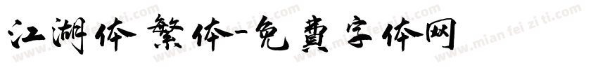 江湖体 繁体字体转换